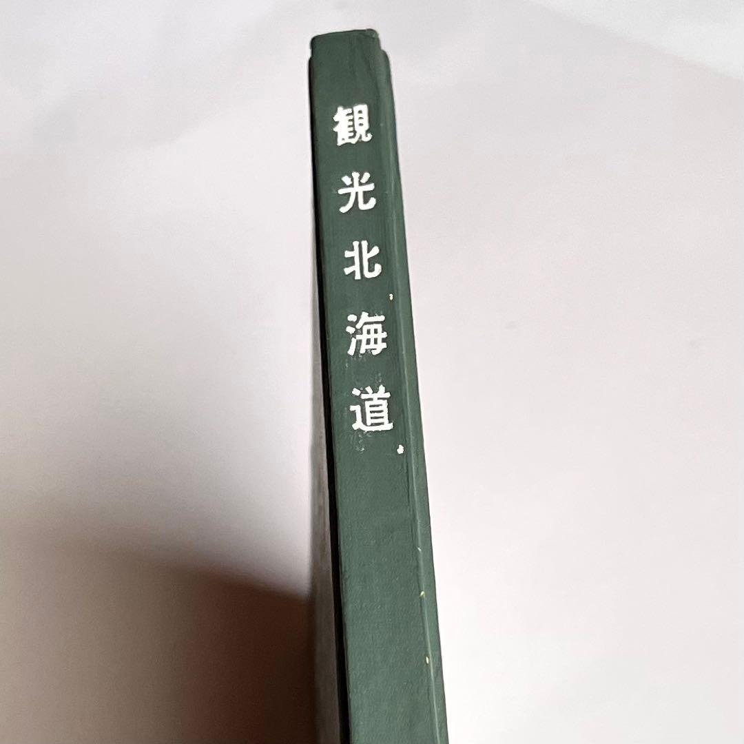 『観光北海道 北海道新聞社発行　1961年(昭和36年)版』