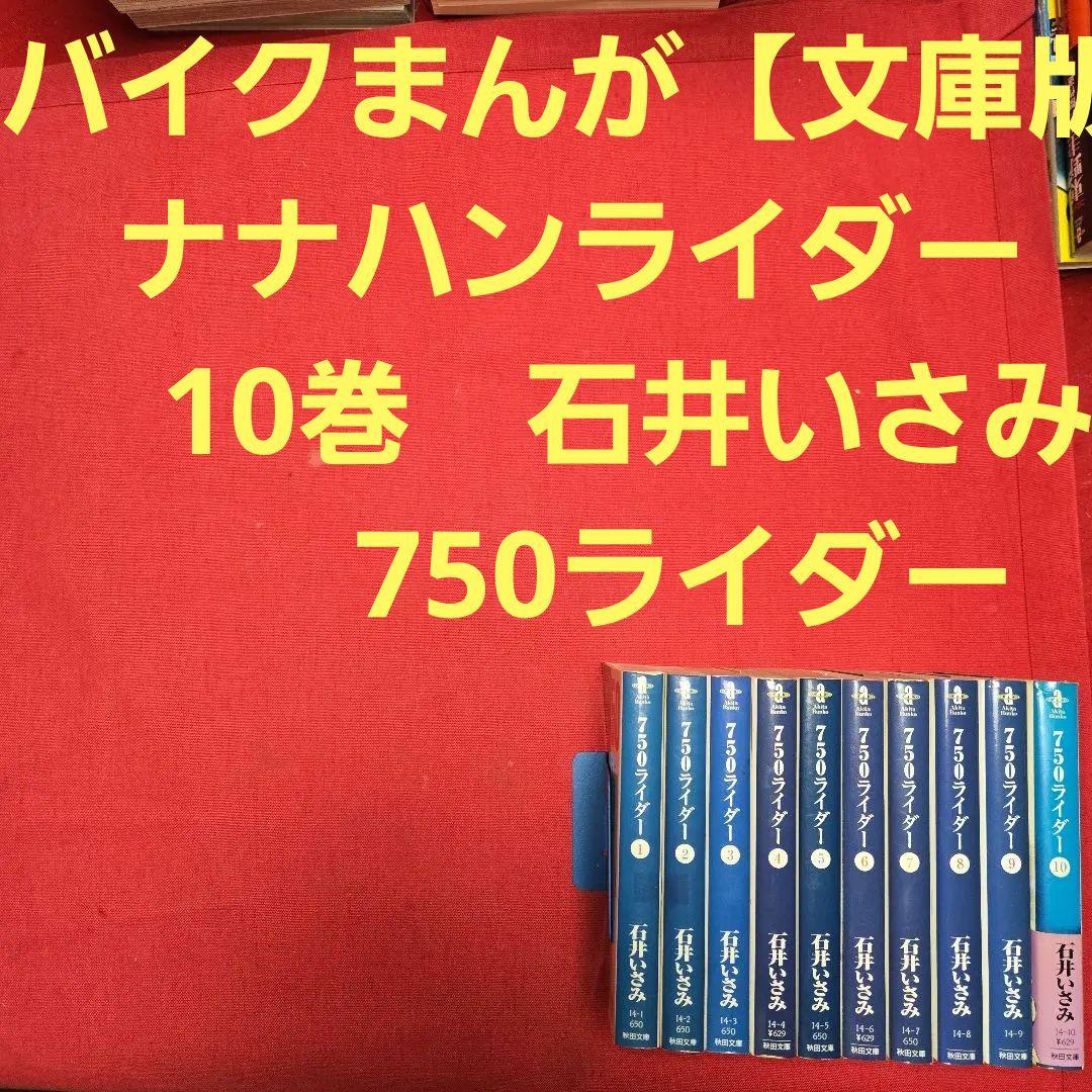 バイクまんが【文庫版】ナナハンライダー　10巻　石井いさみ　750ライダー