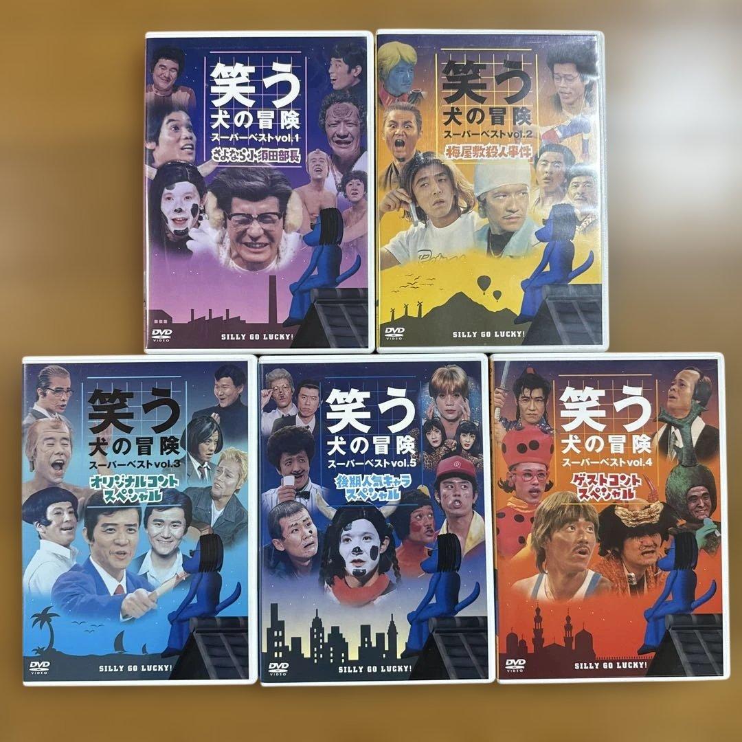 笑う犬の冒険 スーパーベストvol.1～5 DVD 5本セット