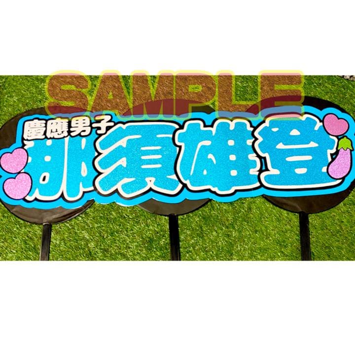 オーダー文字　受付中！　那須雄登　美少年　連結うちわ　うちわ文字　団扇屋さん