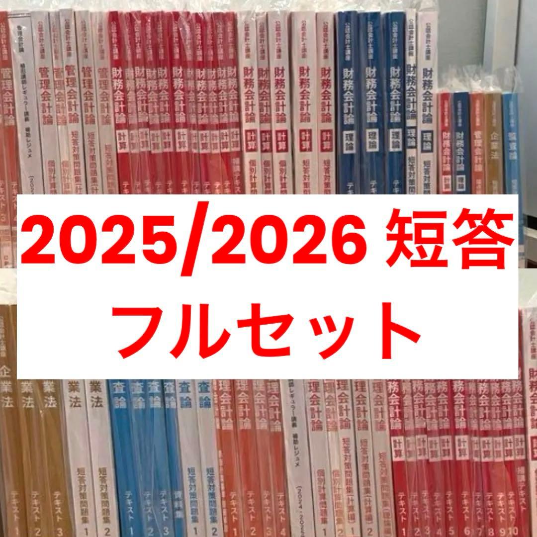 【最新年度】CPA会計学院　短答フルセット初学者コース全テキスト