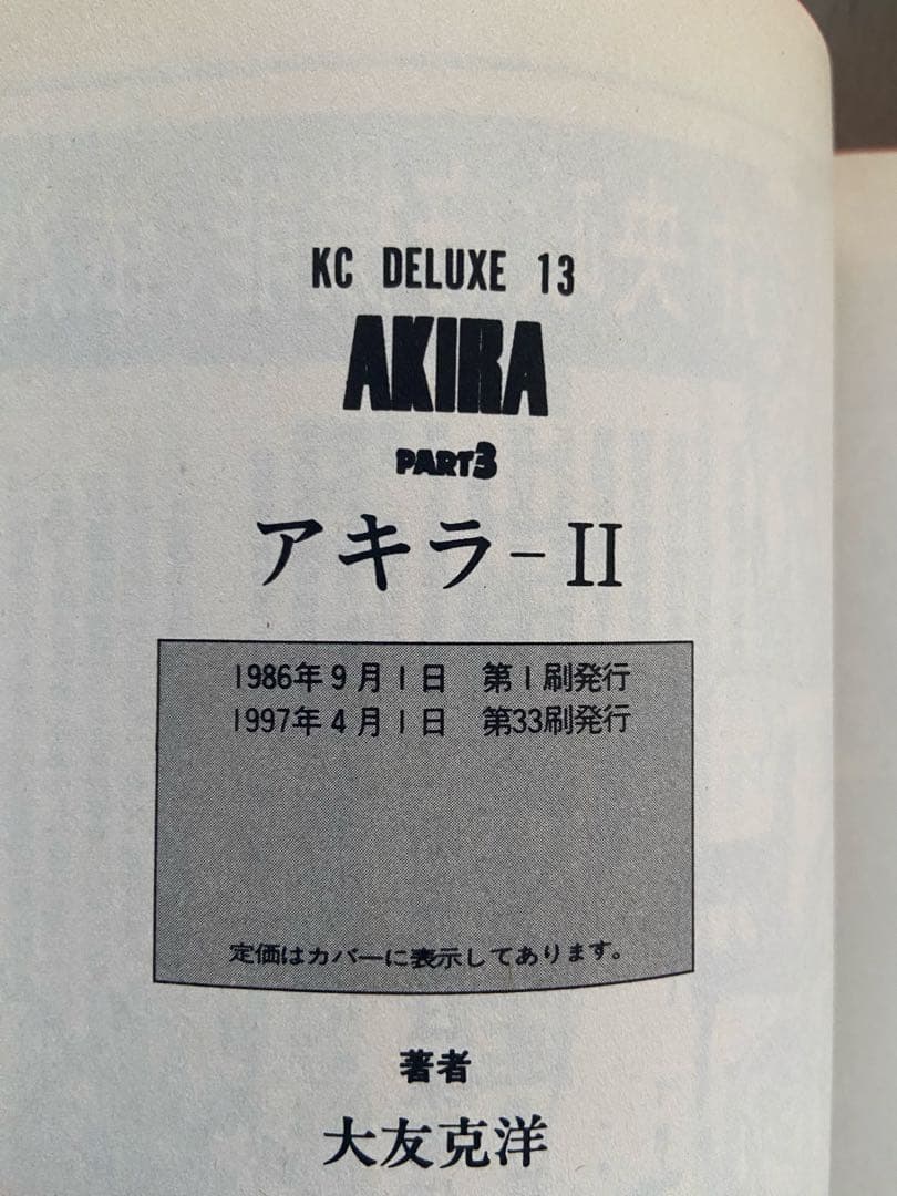 大友克洋 AKIRA 1〜6全巻セット(6巻のみ初版)1993〜1998年発行