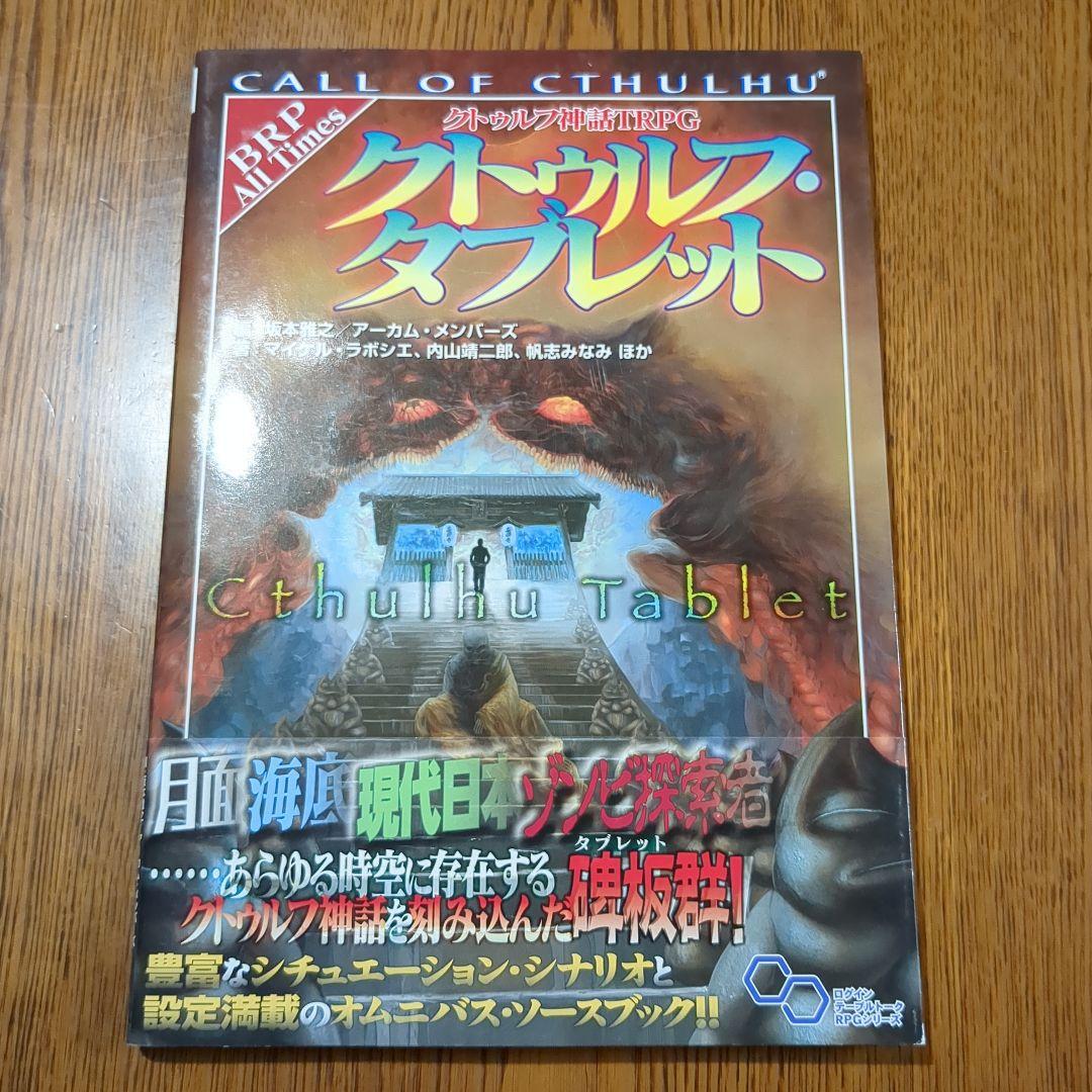 【全帯付】新クトゥルフ神話TRPGシリーズ書籍　6冊セット　enterbrain