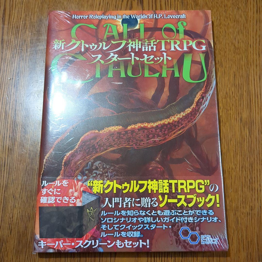 【全帯付】新クトゥルフ神話TRPGシリーズ書籍　6冊セット　enterbrain