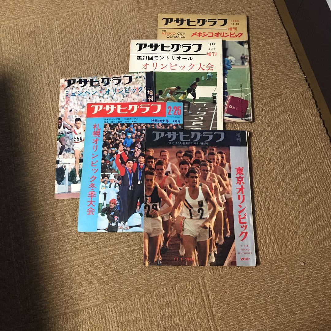 アサヒグラフ1964東京オリンピック他