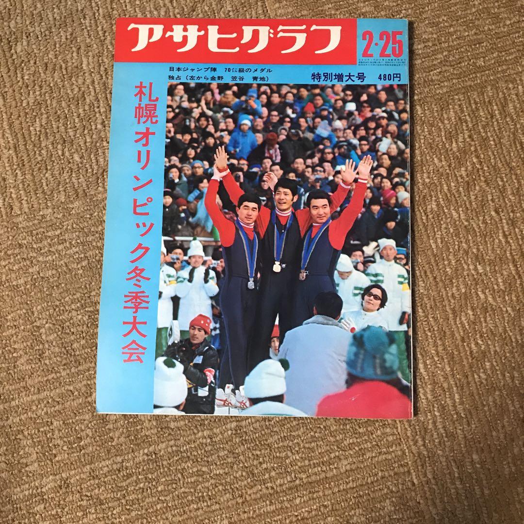 アサヒグラフ1964東京オリンピック他