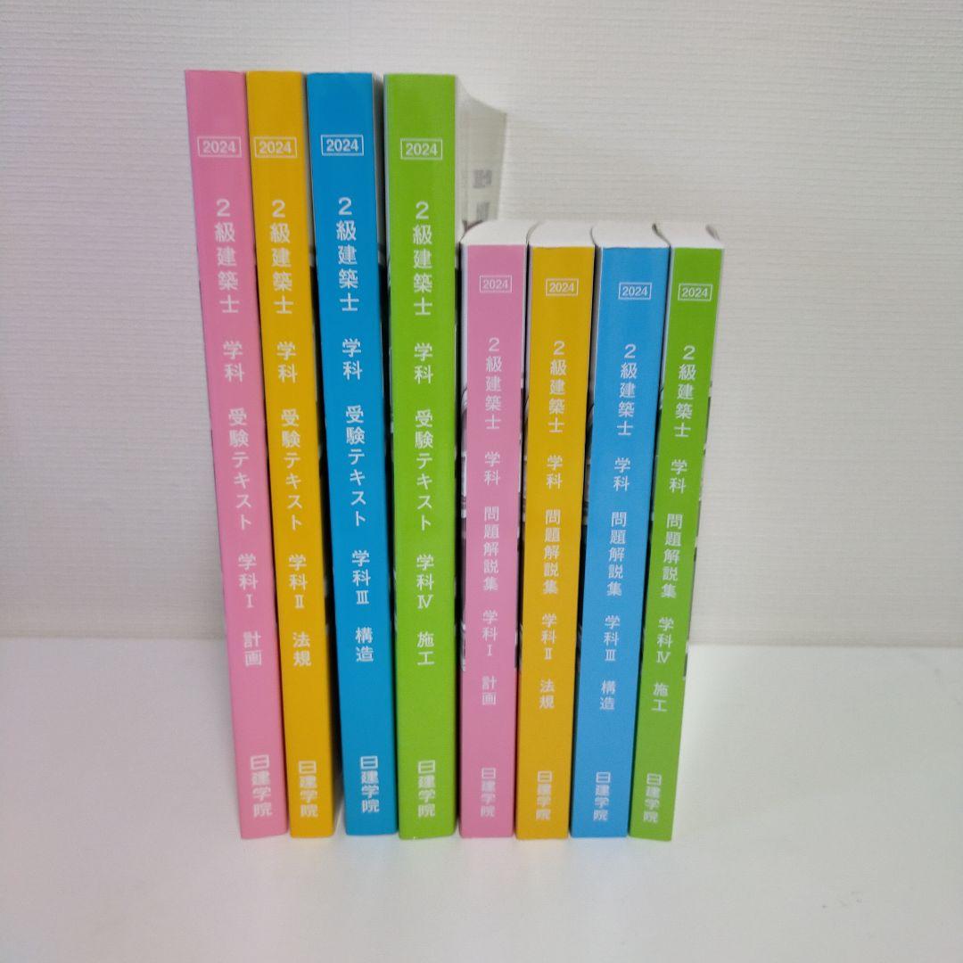 令和6年日建学院2級建築士テキスト 問題解説集