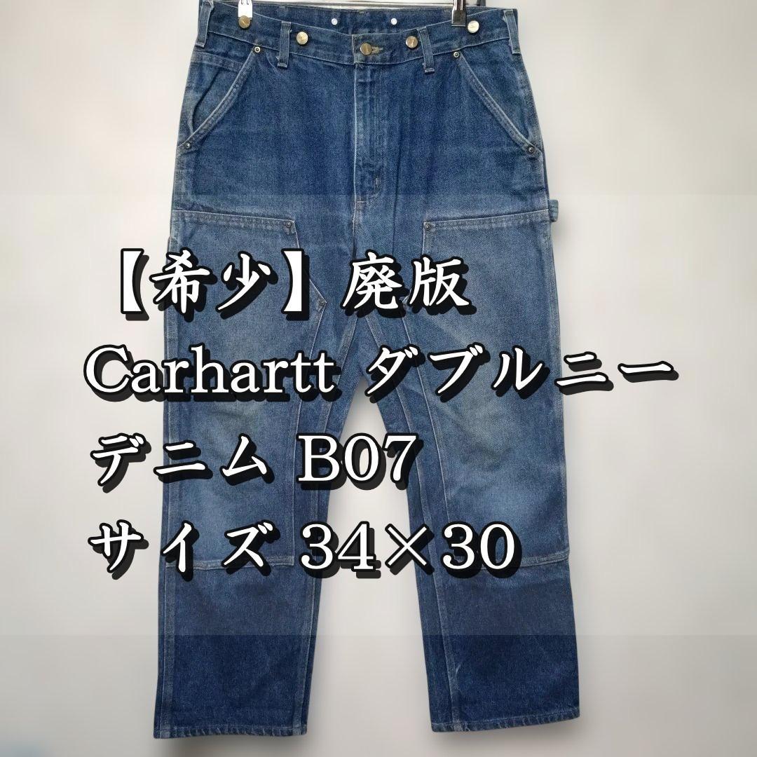 【希少】Carhartt ダブルニー デニム B07 サイズ 34×30 廃盤