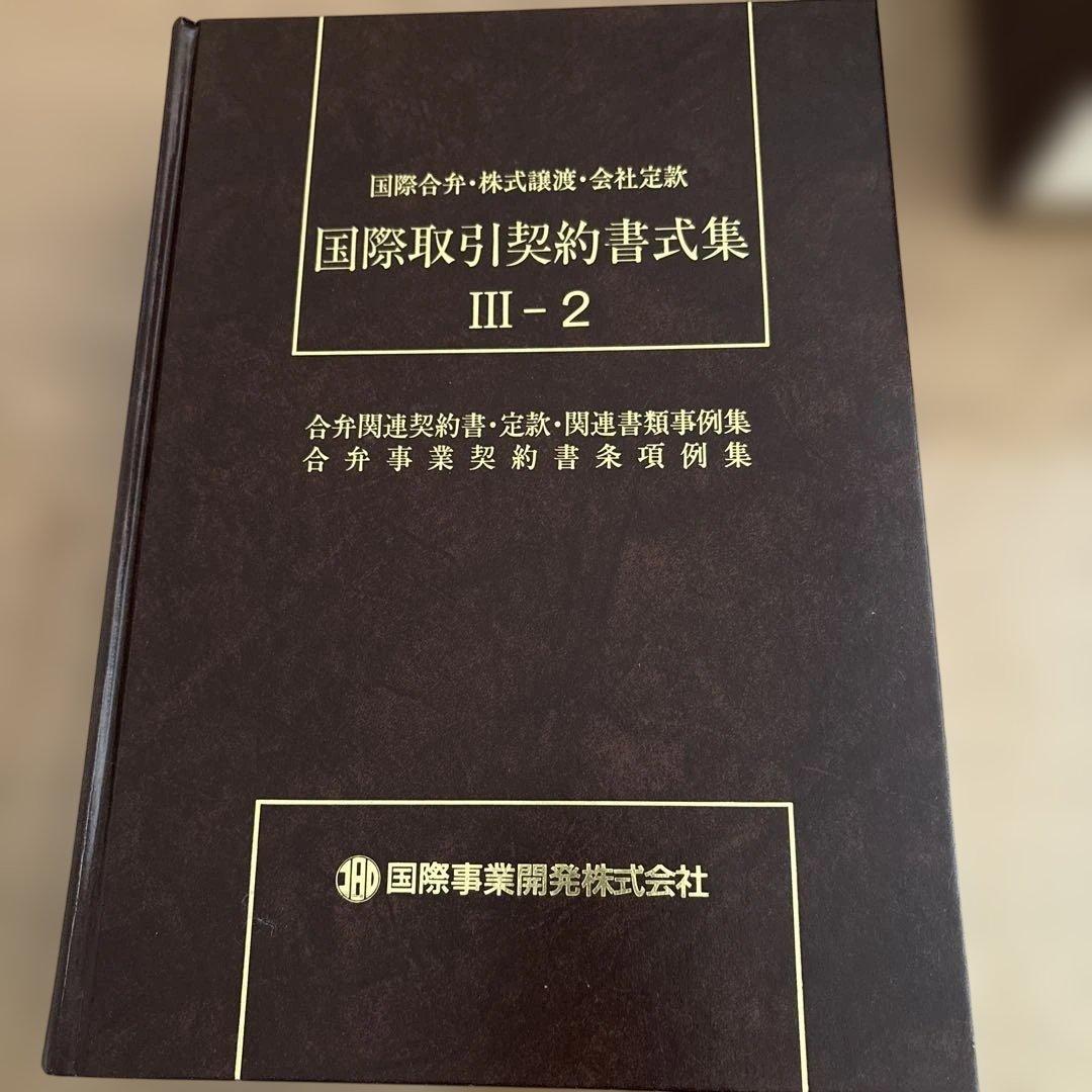 国際取引契約書式集 8冊セット（全12冊のうち8冊のみの販売です）