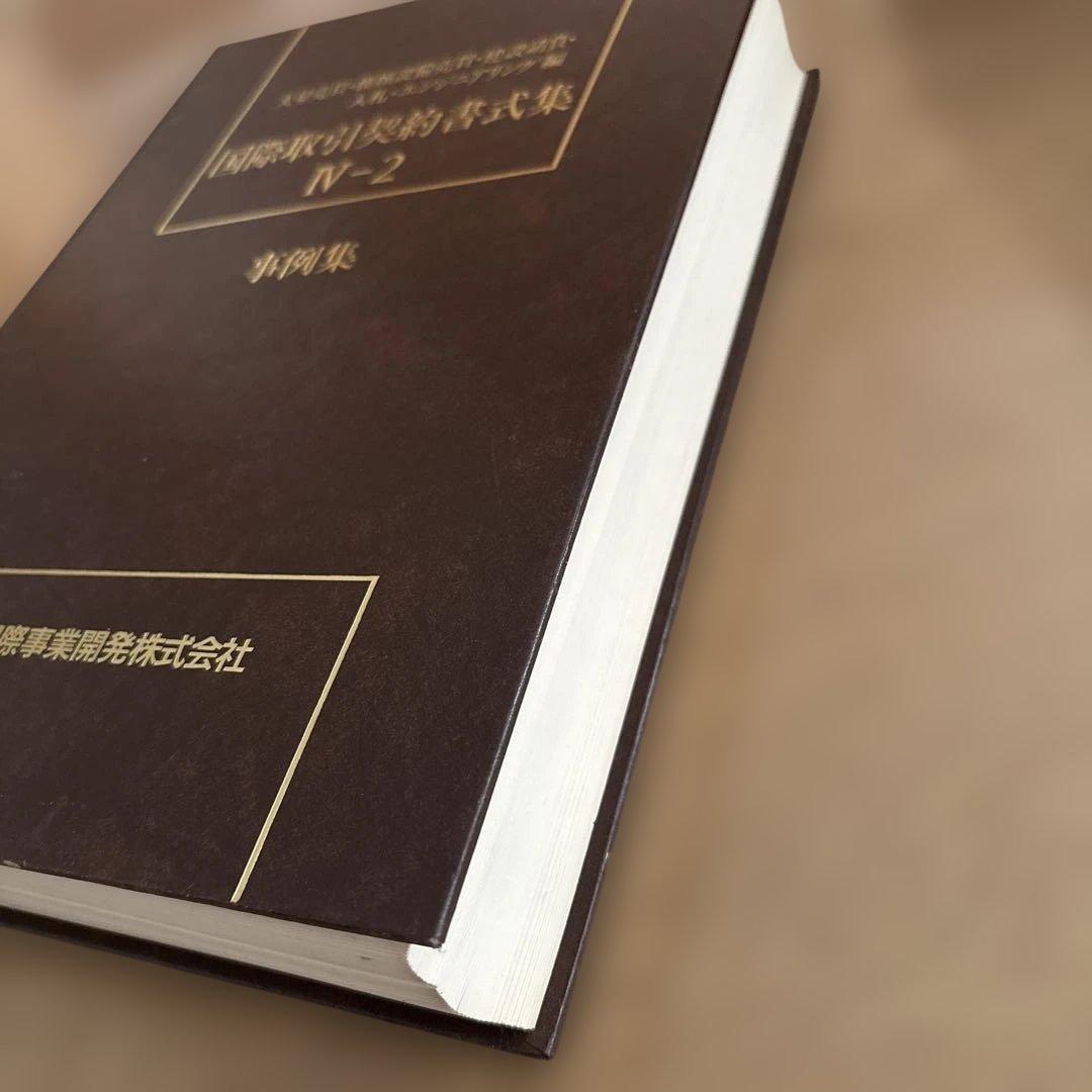 国際取引契約書式集 8冊セット（全12冊のうち8冊のみの販売です）