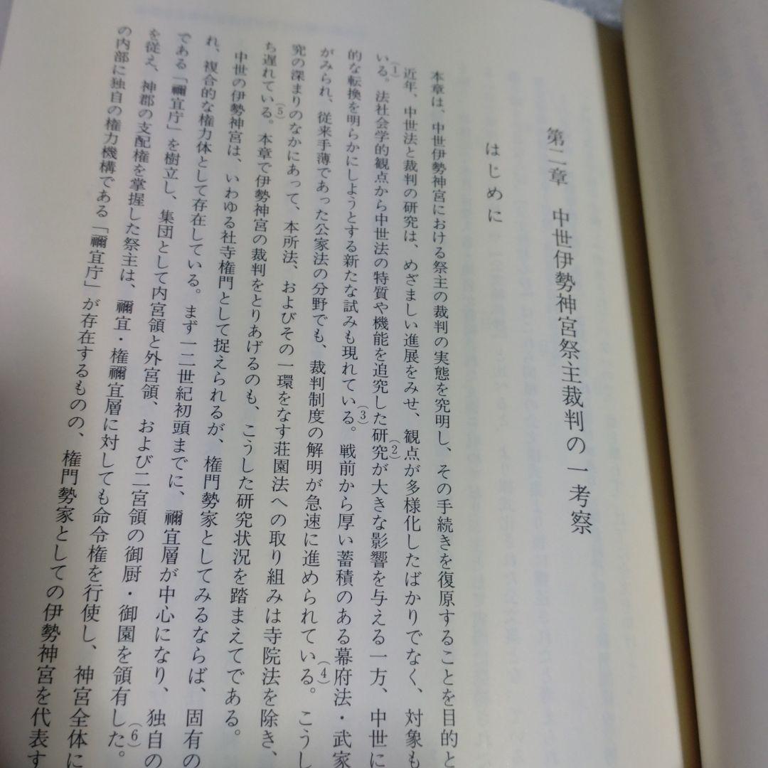 中世伊勢神宮成立史の研究　勝山清次著　2009年　塙書房　定価8500円＋税