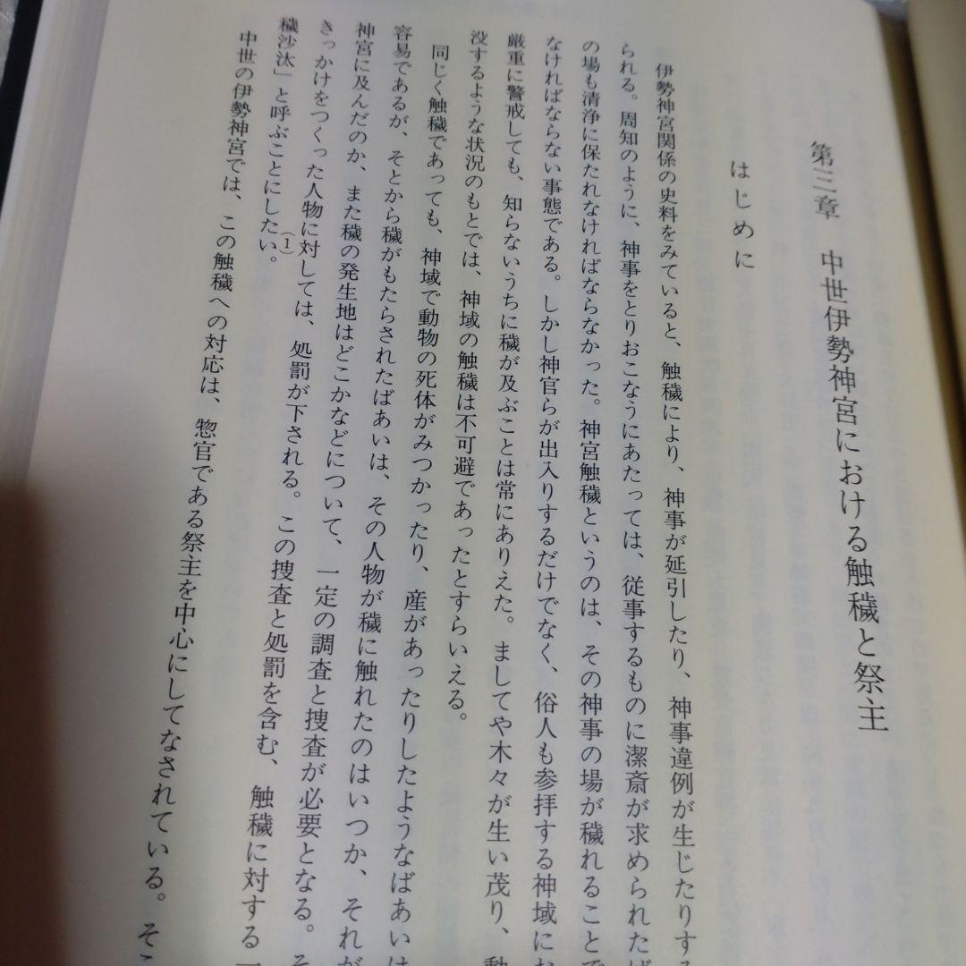中世伊勢神宮成立史の研究　勝山清次著　2009年　塙書房　定価8500円＋税