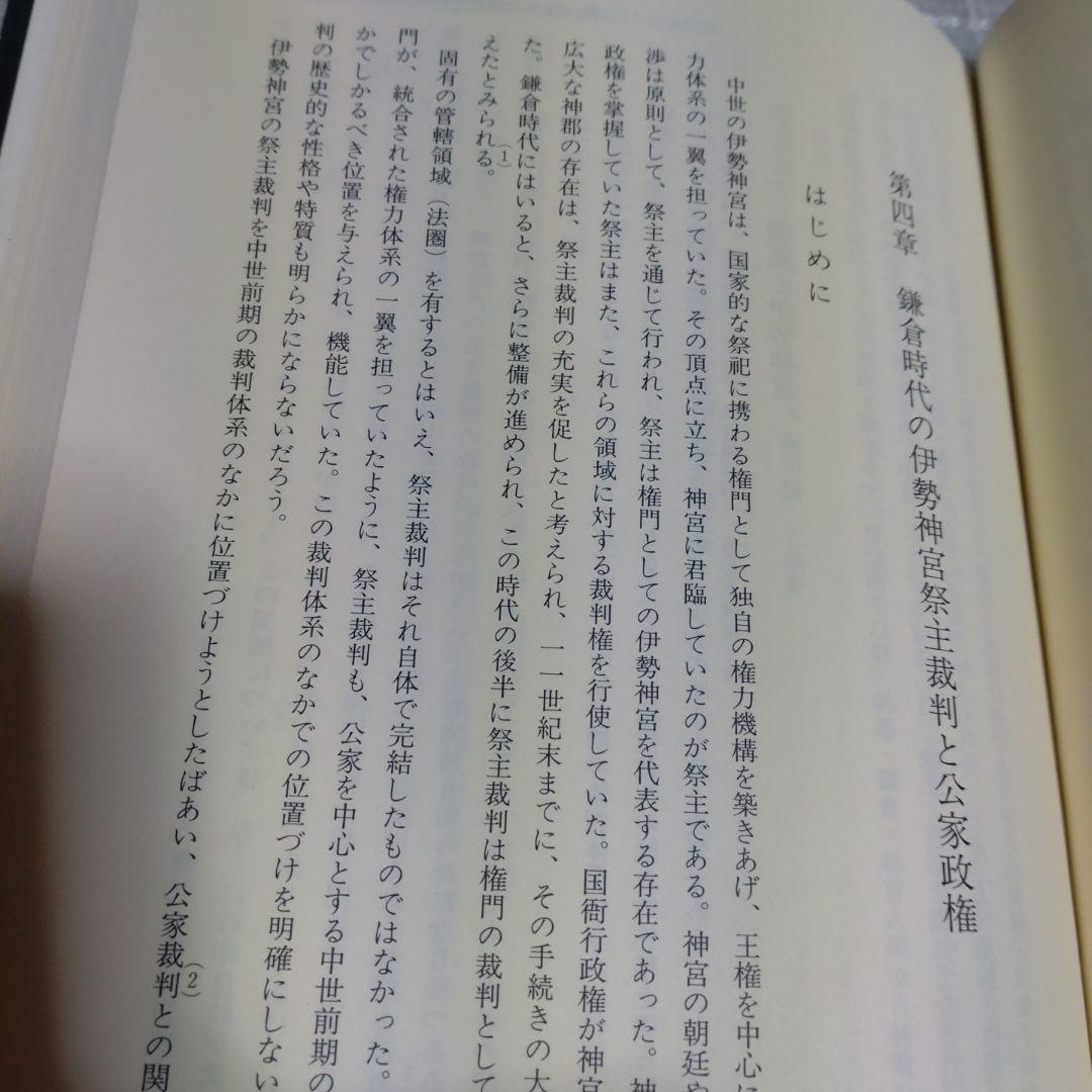 中世伊勢神宮成立史の研究　勝山清次著　2009年　塙書房　定価8500円＋税