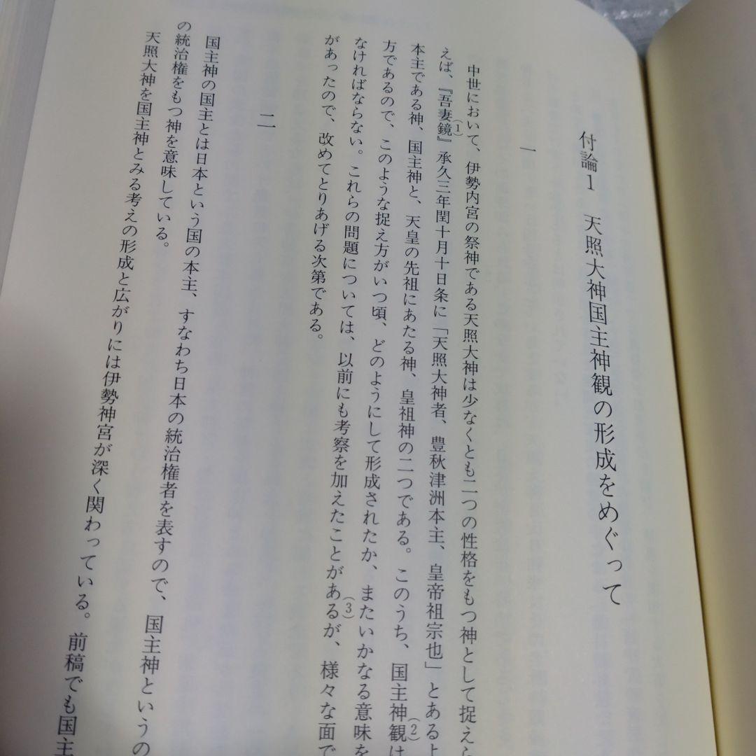 中世伊勢神宮成立史の研究　勝山清次著　2009年　塙書房　定価8500円＋税