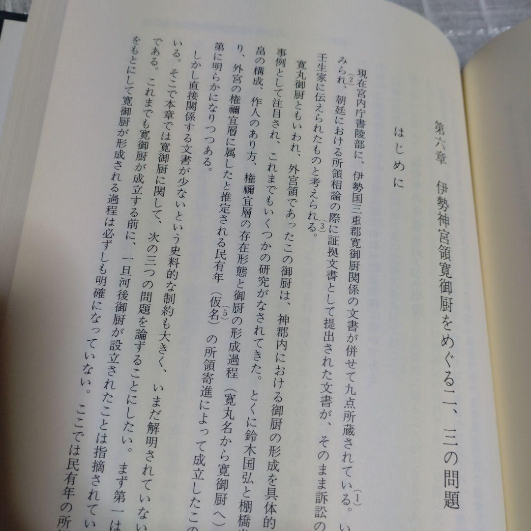 中世伊勢神宮成立史の研究　勝山清次著　2009年　塙書房　定価8500円＋税
