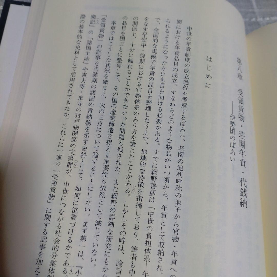 中世伊勢神宮成立史の研究　勝山清次著　2009年　塙書房　定価8500円＋税