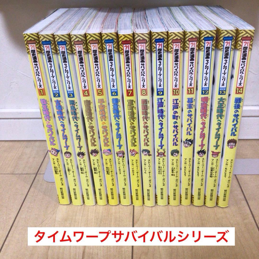 歴史漫画　タイムワープサバイバルシリーズ　サバイバル　14巻セット
