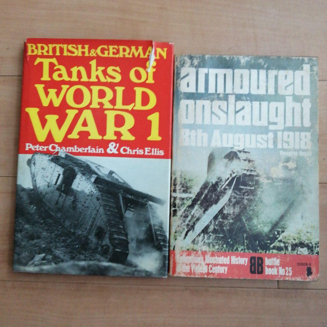 第一次世界大戦の英独戦車 & 戦車大突破 2冊セット