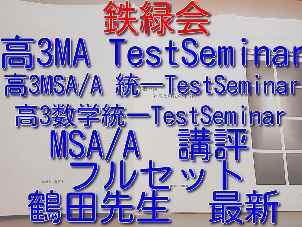 鉄緑会の鶴田先生による高3数学上位テストセミナーフルセット　駿台　河合塾　東進