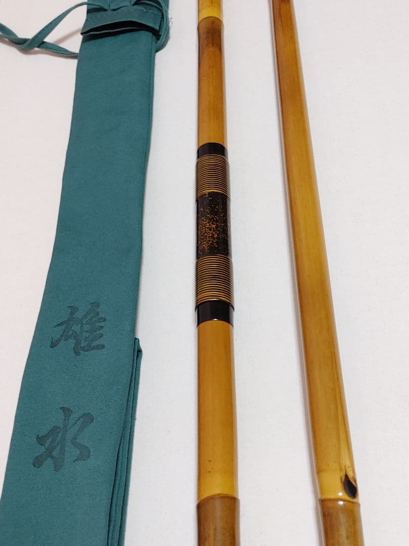 1*6様 雄水　竿掛　収納袋付き　3本もの