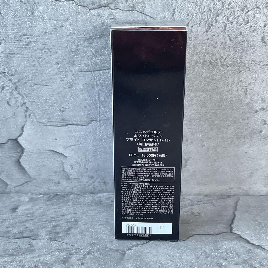 【数回使用】コスメデコルテ　ホワイトロジスト　ブライト　コンセントレイト