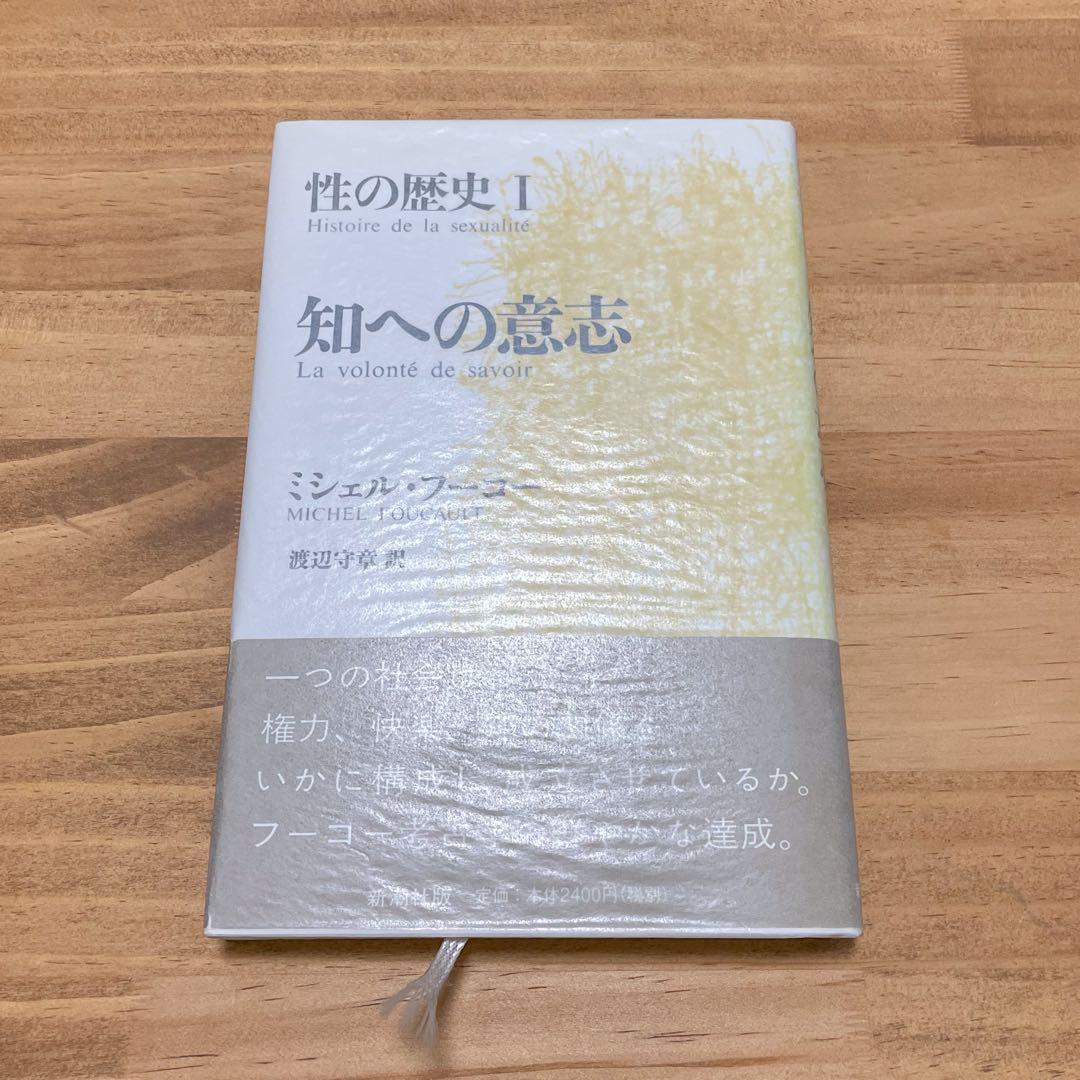 フーコー 性の歴史 Ⅰ〜Ⅳ巻セット