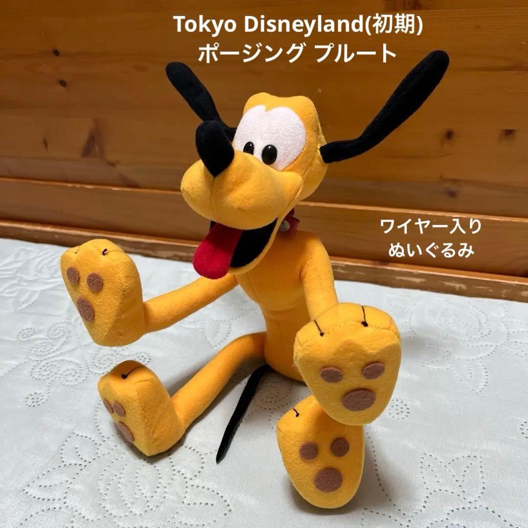 プルートぬいぐるみ(東京ディズニーランド初期)ポージング プルート ワイヤー入り