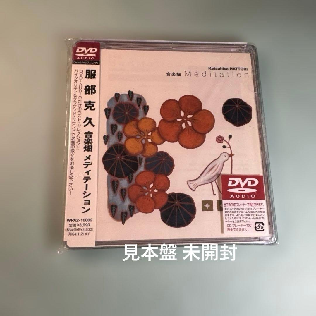 服部克久／音楽畑 ベスト・セレクション メディテーション DVD AUDIO