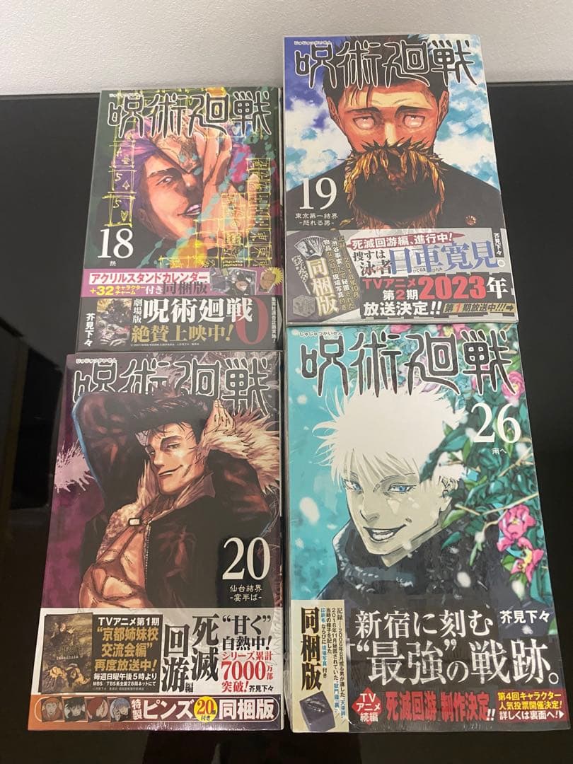 呪術廻戦全巻初版帯付き　小説　特装版　特典付き