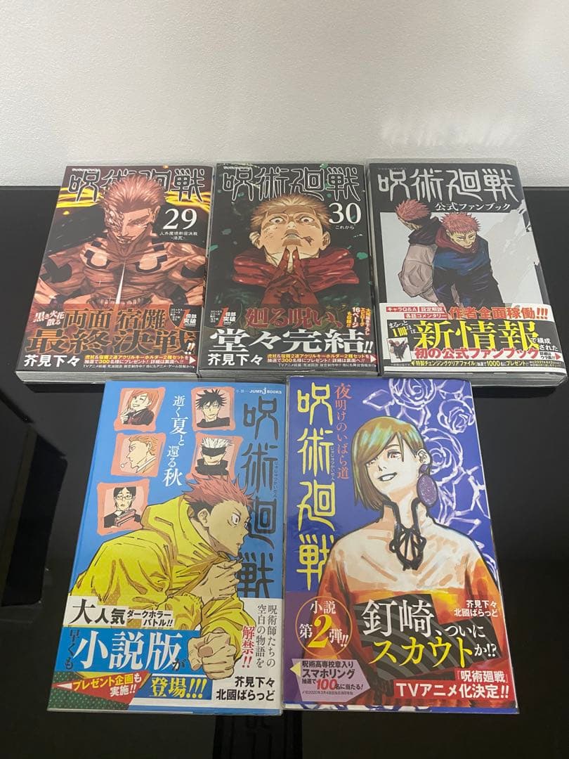 呪術廻戦全巻初版帯付き　小説　特装版　特典付き