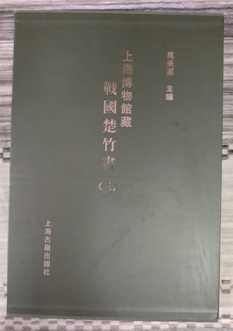 上海博物館蔵戦国楚竹書(三) 中国戦国時代の竹簡 上海古籍出版社 諸子百家