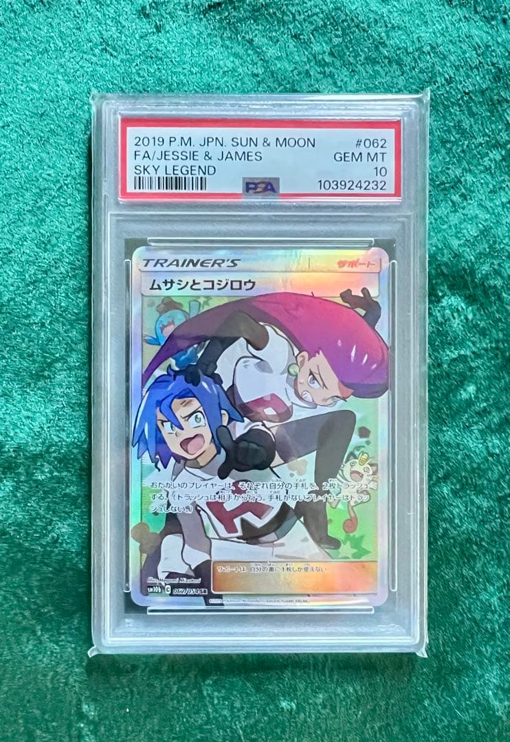 ポケモンカード 2019 ムサシとコジロウ #062 GEM MT 10