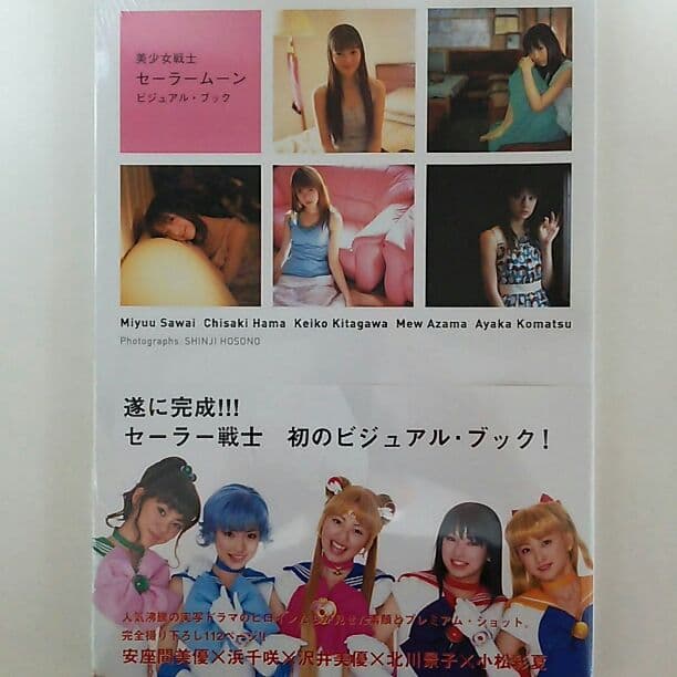 実写版「美少女戦士セーラームーン」ビジュアル・ブック（新品）