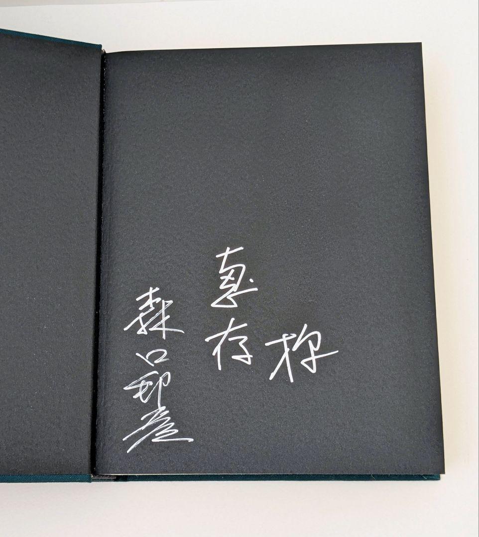 人間国宝　森口邦彦　友禅/デザイン　交差する自由へのまなざし（図録）