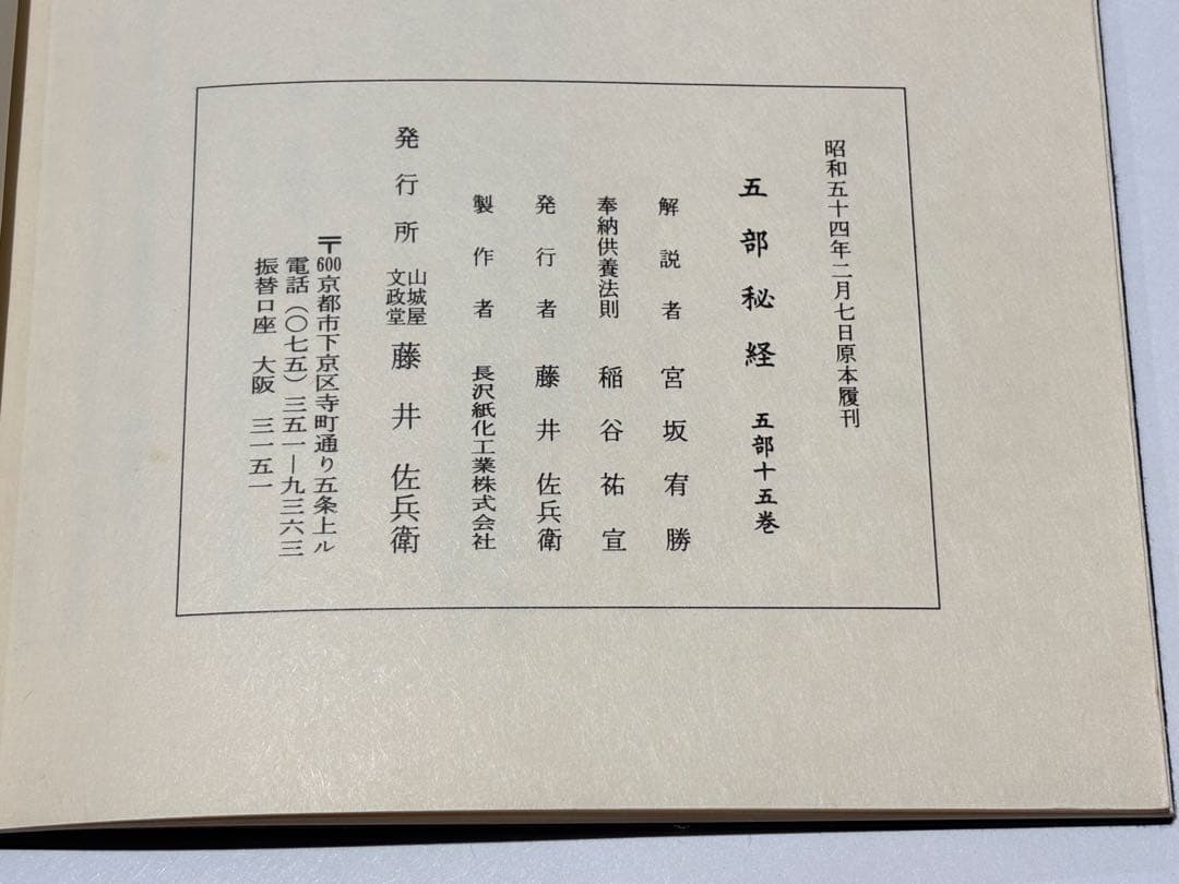 「五部秘経の解説」宮野宥勝解説 山城屋文政堂 昭54 1冊|真言宗高野山弘法大師