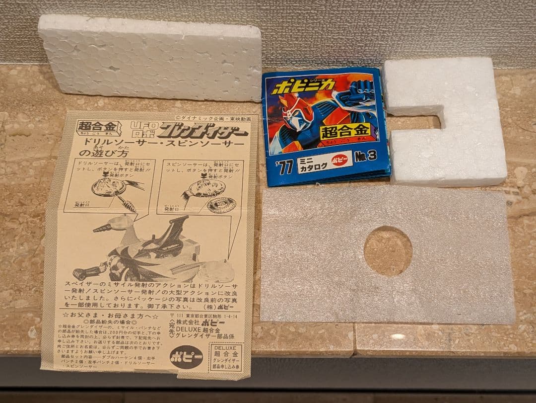 【3期:デッドに近い】 ポピー 超合金 グレンダイザー 検 マジンガーZ ソフビ