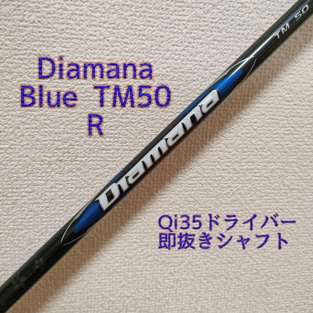 新品 Diamana Blue TM 50 カーボンシャフト R
