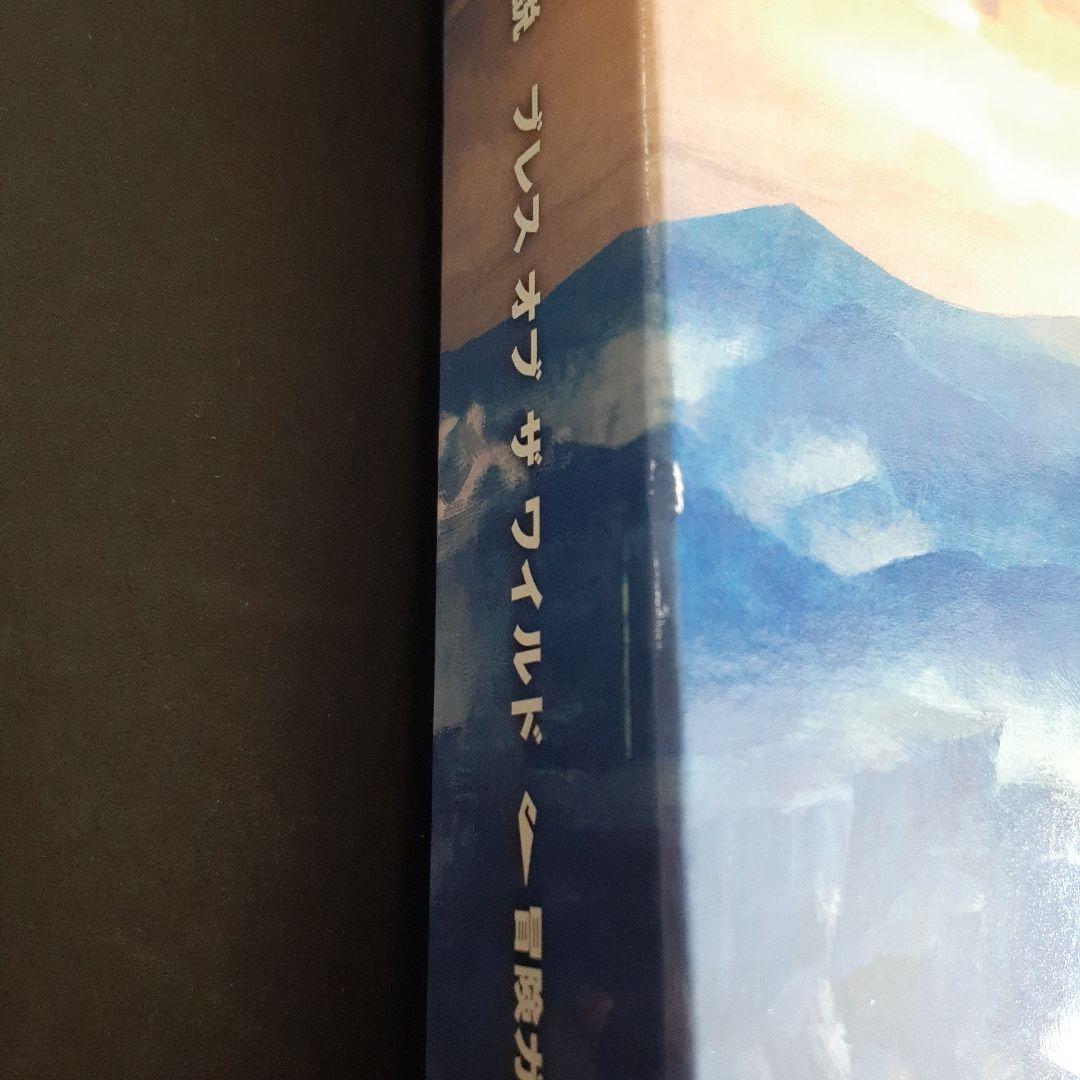 【新品】 ゼルダの伝説 ブレス オブ ザ ワイルド ～冒険ガイドブック付き～