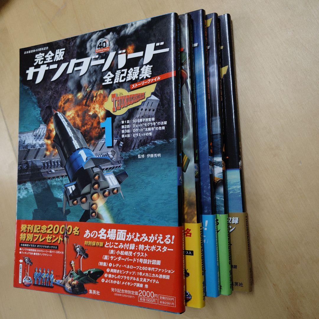 サンダーバード全記録集 : ストーリーファイル : 完全版 1(かつどん）