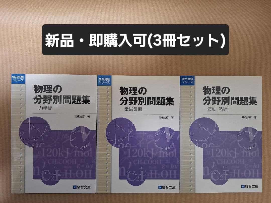 【絶版・新品・未使用】駿台 物理の分野別問題集（3冊セット）