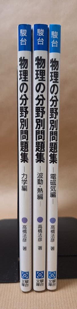 【絶版・新品・未使用】駿台 物理の分野別問題集（3冊セット）