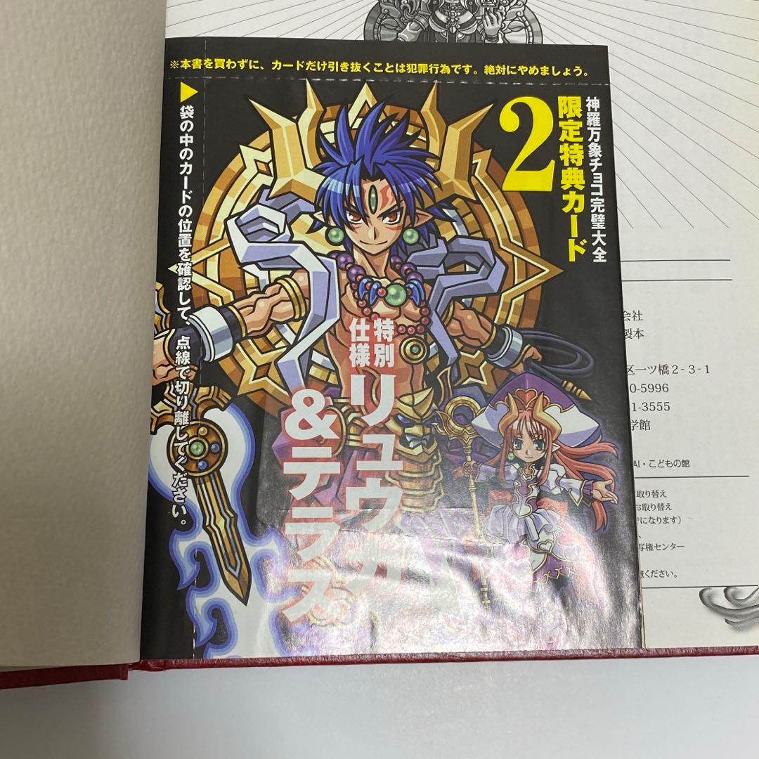 神羅万象チョコ　カード＆完璧大全まとめ売り