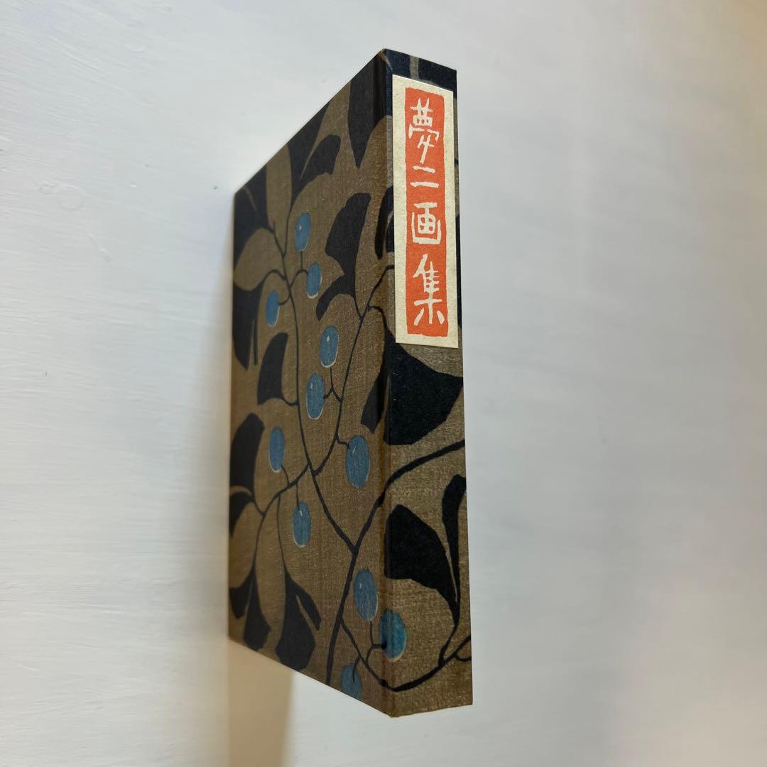 ほるぷ出版『初版本復刻 竹久夢二全集」全57巻』中55巻