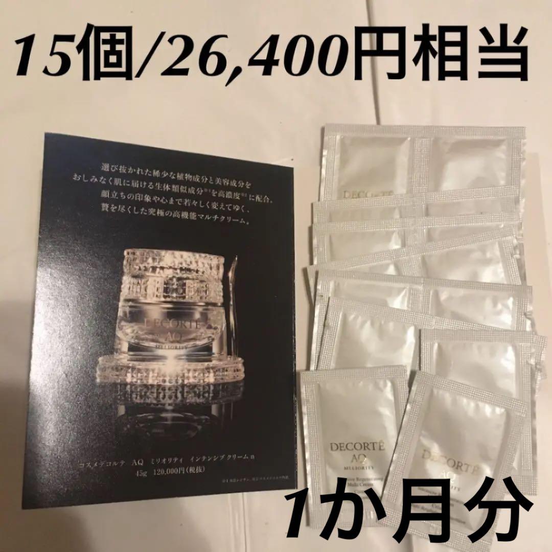 コスメデコルテ AQ インテンシブクリーム n ミリオリティ サンプル 15個