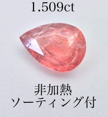 非加熱　パパラチア　サファイア　ルース　1.509ct