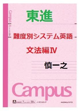 【東進】『難度別システム英語文法編Ⅳ　慎一之先生　第1講ノート』河合塾講師　駿台