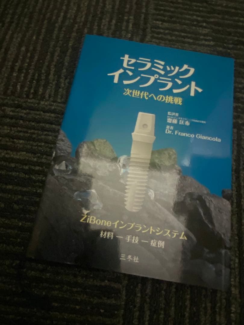 セラミックインプラント 次世代への挑戦
