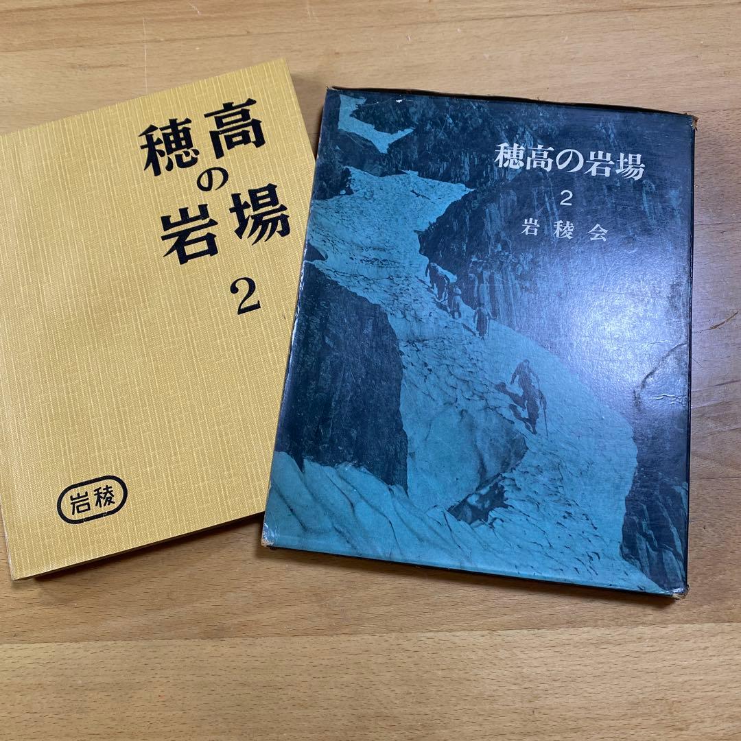 穂高の岩場 2 岩稜会　朋文堂