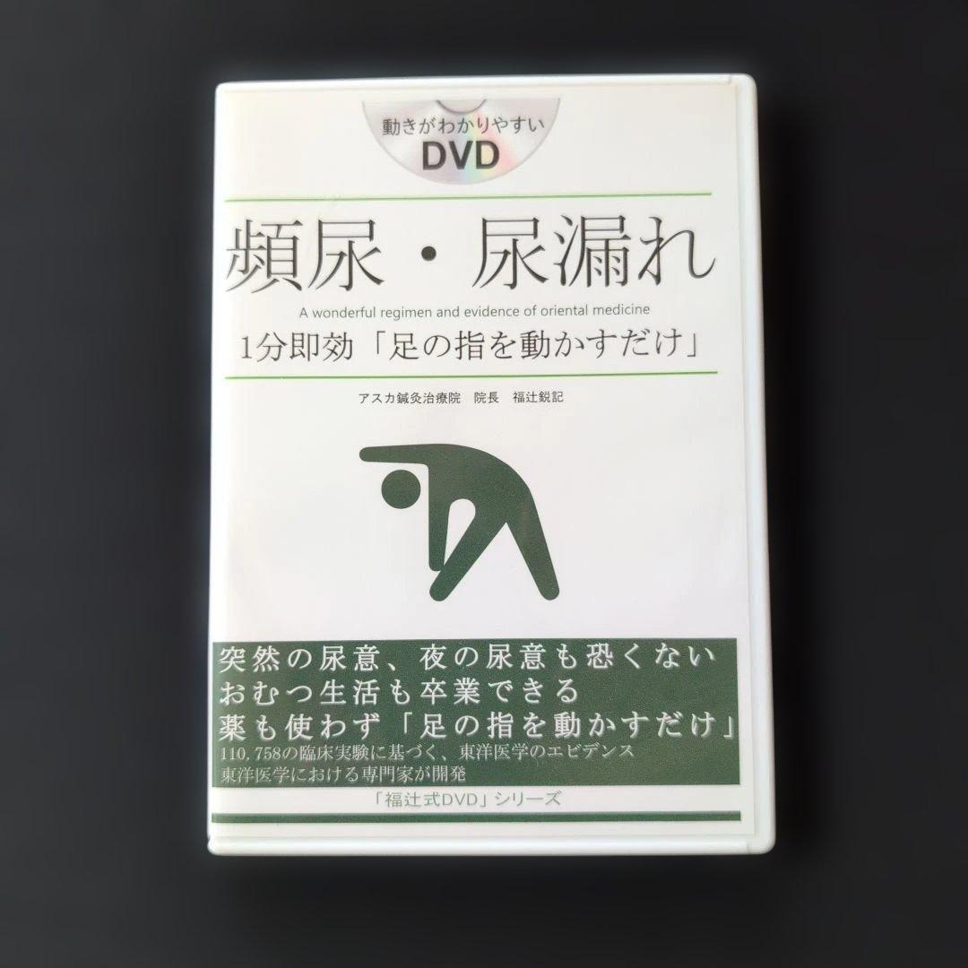 頻尿・尿漏れ１分　アスカ鍼灸治療院「足の指を動かすだけ」「福辻式DVD」