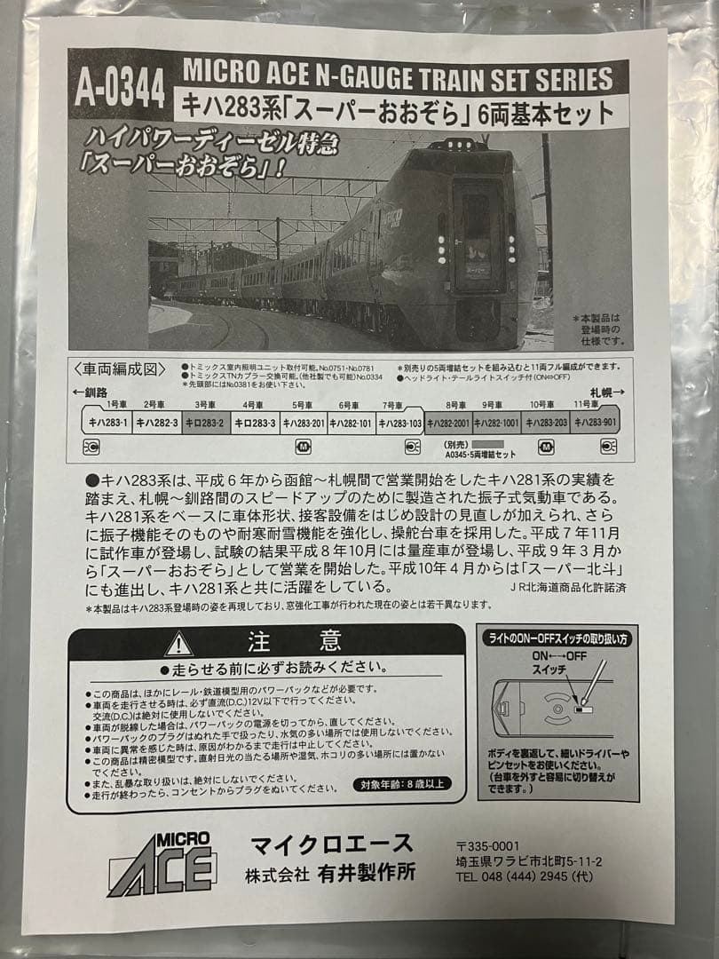 A-0344 キハ283系 スーパーおおぞら